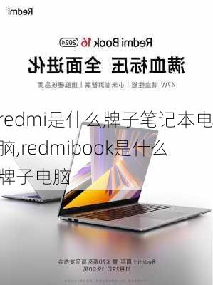 redmi是什么牌子笔记本电脑,redmibook是什么牌子电脑