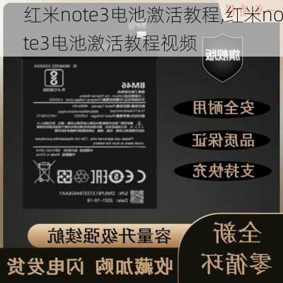 红米note3电池激活教程,红米note3电池激活教程视频