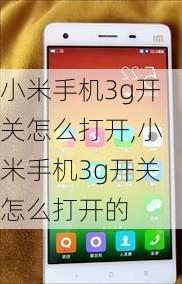 小米手机3g开关怎么打开,小米手机3g开关怎么打开的