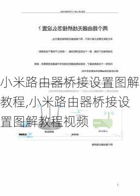 小米路由器桥接设置图解教程,小米路由器桥接设置图解教程视频