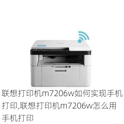 联想打印机m7206w如何实现手机打印,联想打印机m7206w怎么用手机打印