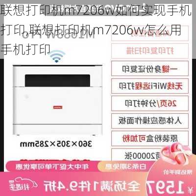 联想打印机m7206w如何实现手机打印,联想打印机m7206w怎么用手机打印