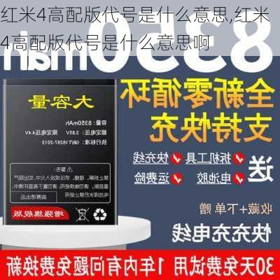 红米4高配版代号是什么意思,红米4高配版代号是什么意思啊