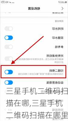 三星手机二维码扫描在哪,三星手机二维码扫描在哪里
