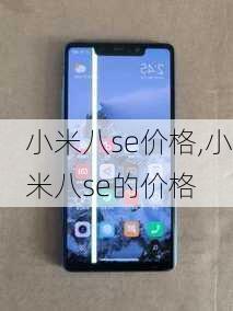 小米八se价格,小米八se的价格