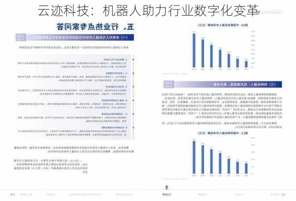 云迹科技：机器人助力行业数字化变革