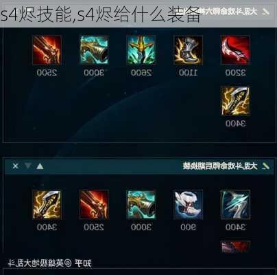 s4烬技能,s4烬给什么装备