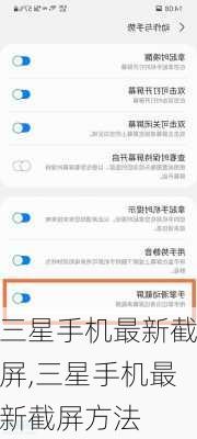 三星手机最新截屏,三星手机最新截屏方法