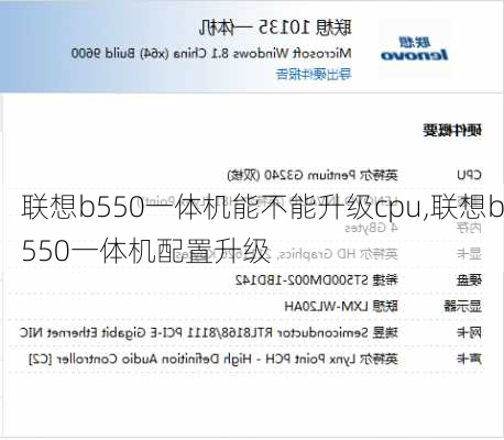 联想b550一体机能不能升级cpu,联想b550一体机配置升级