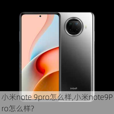 小米note 9pro怎么样,小米note9Pro怎么样?