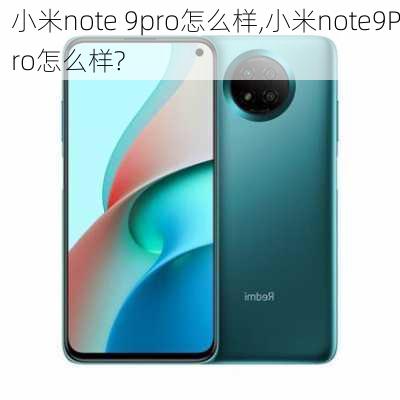 小米note 9pro怎么样,小米note9Pro怎么样?