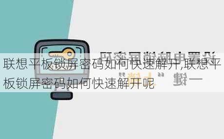 联想平板锁屏密码如何快速解开,联想平板锁屏密码如何快速解开呢