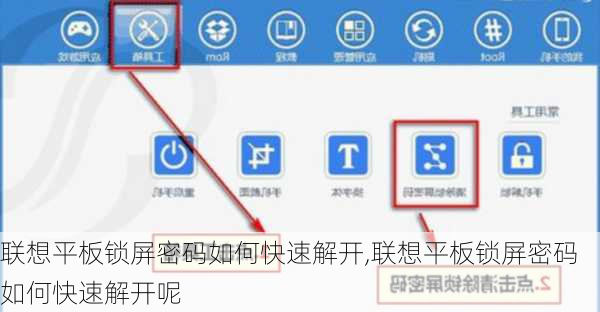 联想平板锁屏密码如何快速解开,联想平板锁屏密码如何快速解开呢
