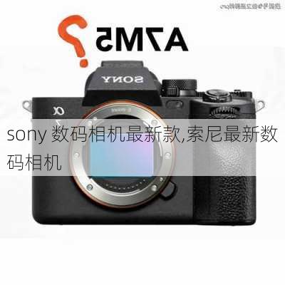 sony 数码相机最新款,索尼最新数码相机