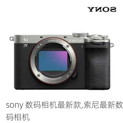 sony 数码相机最新款,索尼最新数码相机