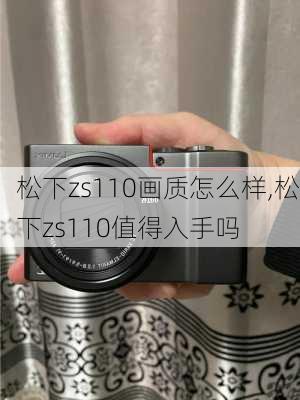 松下zs110画质怎么样,松下zs110值得入手吗