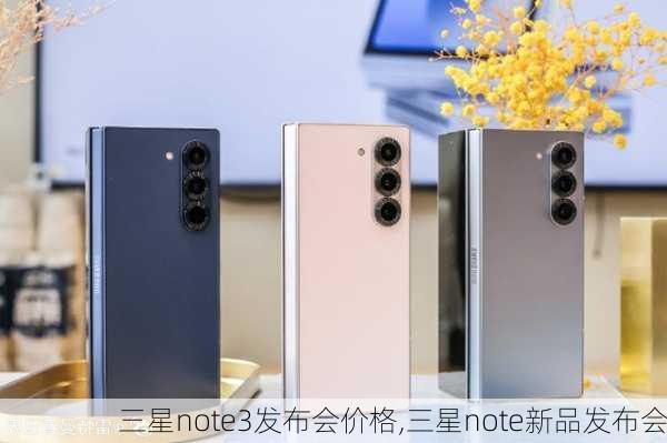 三星note3发布会价格,三星note新品发布会