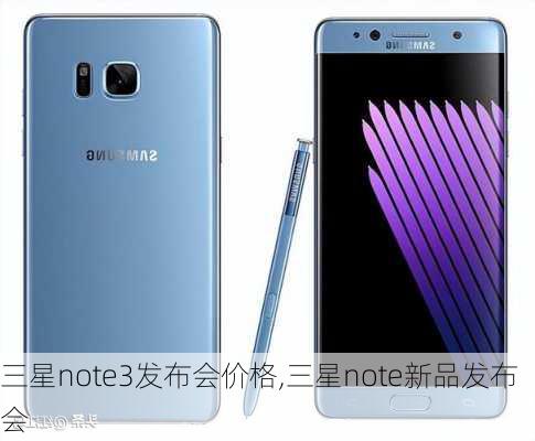 三星note3发布会价格,三星note新品发布会