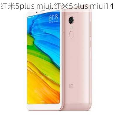 红米5plus miui,红米5plus miui14