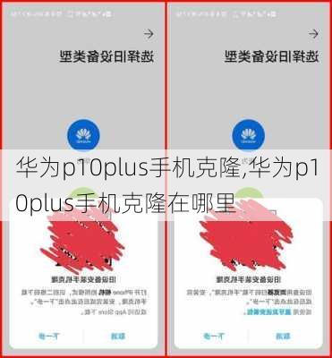 华为p10plus手机克隆,华为p10plus手机克隆在哪里