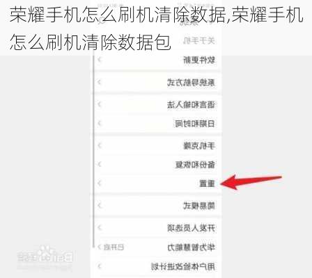 荣耀手机怎么刷机清除数据,荣耀手机怎么刷机清除数据包