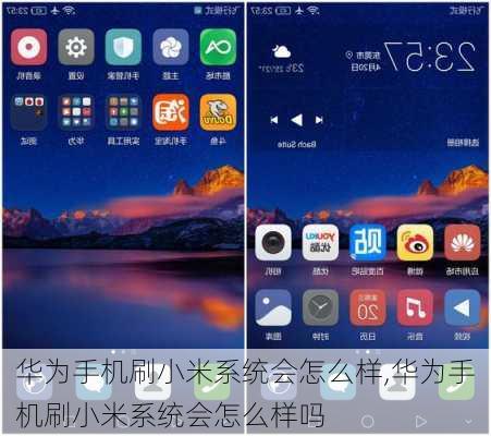 华为手机刷小米系统会怎么样,华为手机刷小米系统会怎么样吗