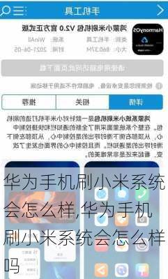 华为手机刷小米系统会怎么样,华为手机刷小米系统会怎么样吗