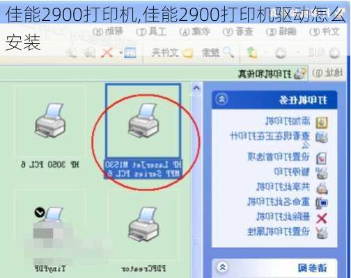 佳能2900打印机,佳能2900打印机驱动怎么安装