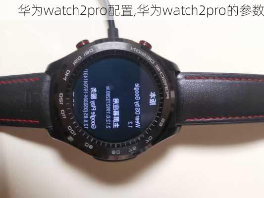 华为watch2pro配置,华为watch2pro的参数