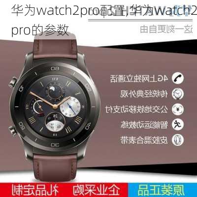 华为watch2pro配置,华为watch2pro的参数