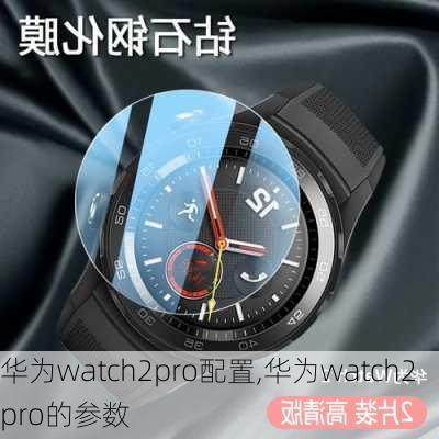 华为watch2pro配置,华为watch2pro的参数