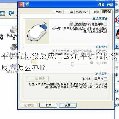 平板鼠标没反应怎么办,平板鼠标没反应怎么办啊