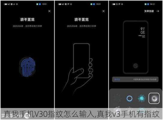 真我手机V30指纹怎么输入,真我v3手机有指纹