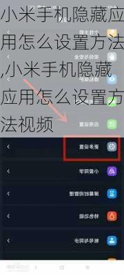 小米手机隐藏应用怎么设置方法,小米手机隐藏应用怎么设置方法视频