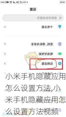 小米手机隐藏应用怎么设置方法,小米手机隐藏应用怎么设置方法视频