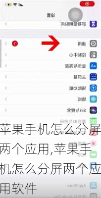 苹果手机怎么分屏两个应用,苹果手机怎么分屏两个应用软件