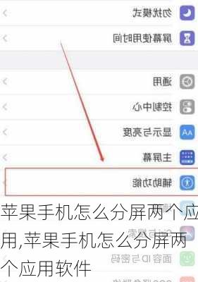 苹果手机怎么分屏两个应用,苹果手机怎么分屏两个应用软件