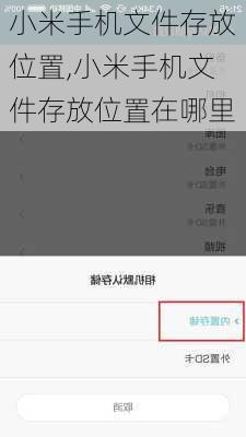 小米手机文件存放位置,小米手机文件存放位置在哪里