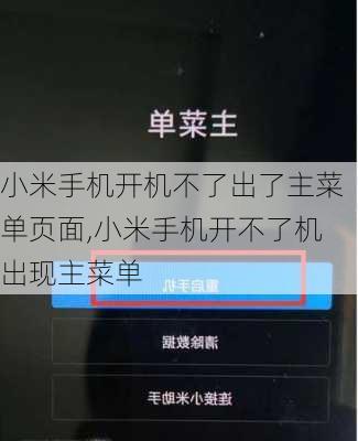 小米手机开机不了出了主菜单页面,小米手机开不了机出现主菜单