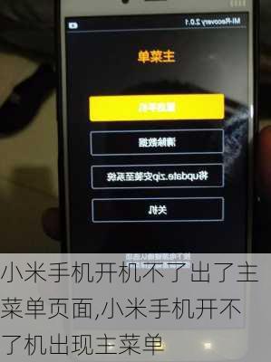 小米手机开机不了出了主菜单页面,小米手机开不了机出现主菜单