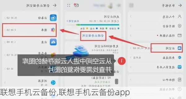 联想手机云备份,联想手机云备份app