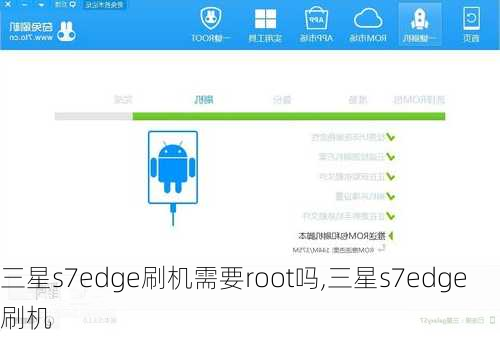 三星s7edge刷机需要root吗,三星s7edge 刷机