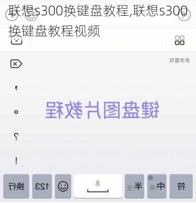 联想s300换键盘教程,联想s300换键盘教程视频