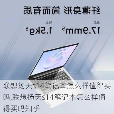 联想扬天s14笔记本怎么样值得买吗,联想扬天s14笔记本怎么样值得买吗知乎