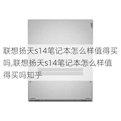 联想扬天s14笔记本怎么样值得买吗,联想扬天s14笔记本怎么样值得买吗知乎