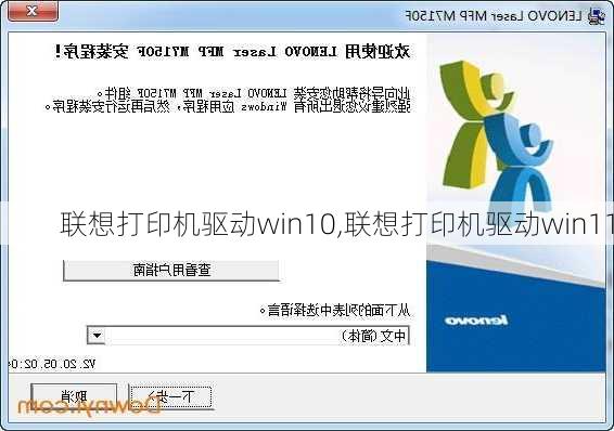 联想打印机驱动win10,联想打印机驱动win11