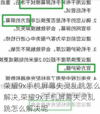 荣耀9x手机屏幕失灵乱跳怎么解决,荣耀9x手机屏幕失灵乱跳怎么解决呢