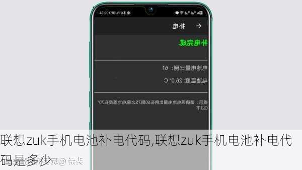 联想zuk手机电池补电代码,联想zuk手机电池补电代码是多少