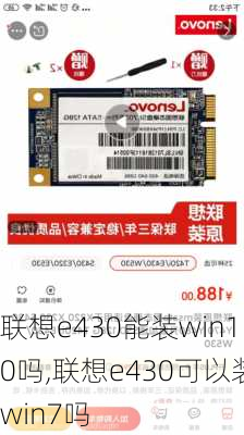 联想e430能装win10吗,联想e430可以装win7吗