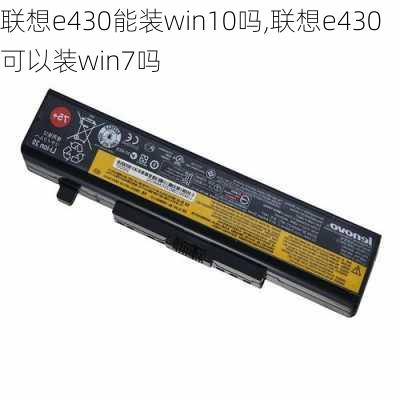 联想e430能装win10吗,联想e430可以装win7吗